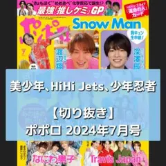 【切り抜き】美少年、HiHi Jets、少年忍者 ／ ポポロ  2024年7月号