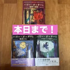 ハリー・ポッターと賢者の石 秘密の部屋 アズカバンの囚人 3冊セット