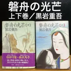 磐舟の光芒 上下巻 / 黒岩重吾