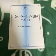 コミュニケーション論をつかむ