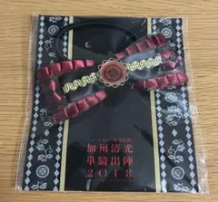 ミュージカル刀剣乱舞 刀ミュ 加州清光 単騎 リボン 佐藤流司