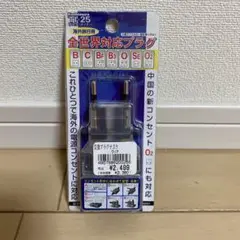 全世界対応プラグ　新品