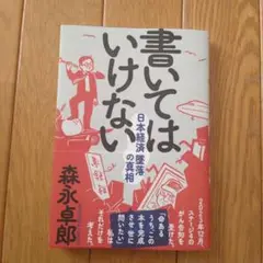 書いてはいけない　森永卓郎