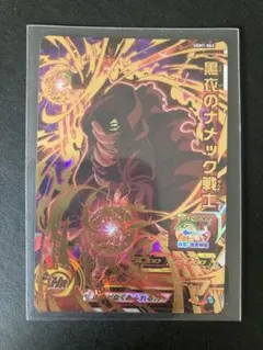 スーパードラゴンボールヒーローズ UGM1-062 黒衣のナメック戦士 UR