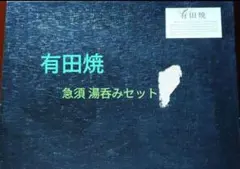 有田焼 急須 湯呑みセット 食器