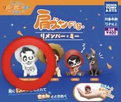 肩ズン リメンバー・ミー