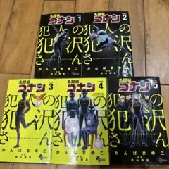 名探偵コナンの犯人の事件簿 1-5巻セット
