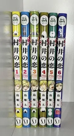 村井の恋 1-6巻セット