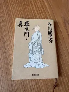 羅生門・鼻 芥川龍之介 新潮文庫