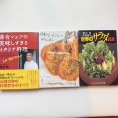 世界のサラダ50選・落合シェフのイタリア料理・味なメニュー　料理文庫本セット
