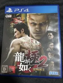 龍が如く 極2 PS4