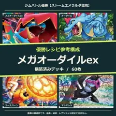 1/23シティリーグ優勝】メガスターミーex デッキ 構築済み ポケカ