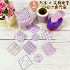 カラフルチェック　ロールシール 【パープルチェック】小分け販売