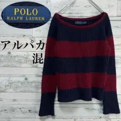 ☆美品☆ポロ ラルフローレン ボーダー柄ニットセーター ウール　アルパカ混