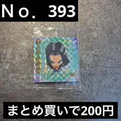 超3-11 人造人間17号 ドラゴンボール ウエハース