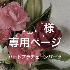 【ٍٛ . ̫ . ٛ ٍ様】専用ページ