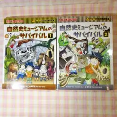 〇 / 自然史ミュージアムのサバイバル 1＆2セット/科学漫画サバイバルシリーズ