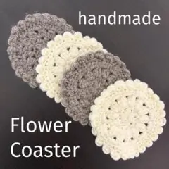 花モチーフ❁⃘ナチュラル・シンプル／ハンドメイド・コースター・手編み