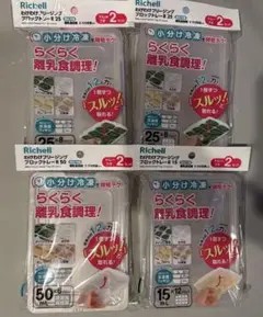 Richell わけわけフリージング　15/25/50