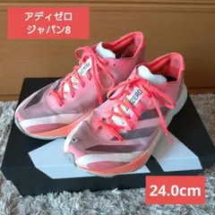 アディゼロ　ジャパン8 24.0cm