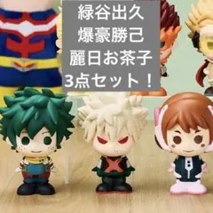 ヒロアカ 一番くじ　F賞　緑谷出久　爆豪勝己　麗日お茶子