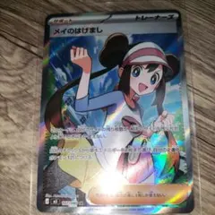 ポケモンカード メイのはげまし SR