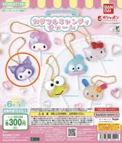 サンリオキャラクターズ カラフルキャンディチャーム クロミ
