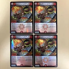 逆転兵ウインドアックス ホイル デュエナマイト 4枚