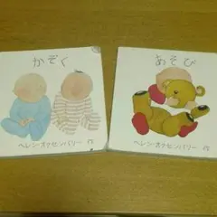 あかちゃんのえほん かぞく＆あそび　２冊セット