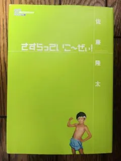 2025年最新】佐藤隆太サインの人気アイテム - メルカリ