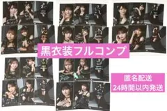 た*ぐ様 イコラブ 黒衣装 全メンバー 生写真 コンプセット フルコンプ