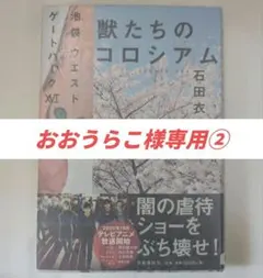 【おおうらこ様専用②】石田衣良 / 池袋ウエストゲートパークⅩⅥ