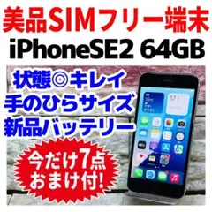 美品 SIMフリー iPhoneSE2 64GB ホワイト 電池新品 使用感少
