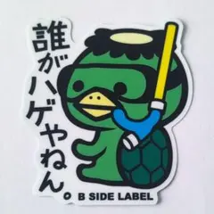 限定 企画 B-SIDE LABEL 暴言 カッパ 誰がハゲやねん マシュキン