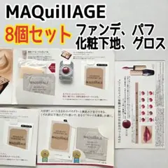 MAQuillAGE(マキアージュ)　8個セット　ファンデーション 化粧下地など