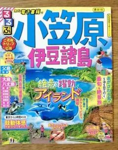 るるぶ小笠原 伊豆諸島