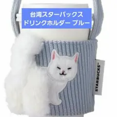 【海外限定】台湾スターバックス スタバ ドリンクホルダー 猫 ブルー 日本未発売