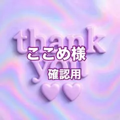 ここめ様　確認用