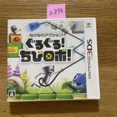 A899 3DS なげなわアクション!ぐるぐる!ちびロボ!