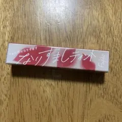 【新品未使用人気アイテム】フジコ なりすましティント 01 私のレッド　しっとりのサムネイル