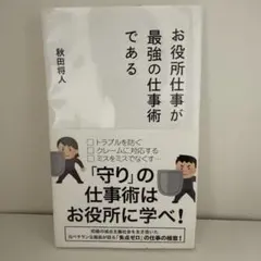 お役所仕事が最強の仕事術である