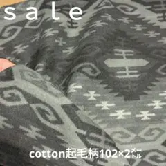 D82◇ｓａｌｅ◇cotton起毛柄2㍍　グレー系