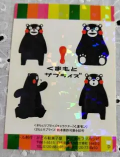 くまモン くまもとサプライズ シール ホログラム 4種 フジバンビ