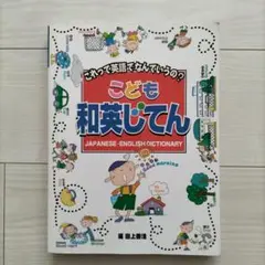 これって英語でなんていうの？こども和英じてん