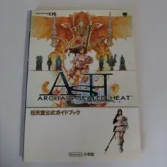 アルカイックシールドヒート 任天堂公式ガイドブック