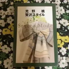 ⭐️【贅沢スタイル】　光野桃　著
