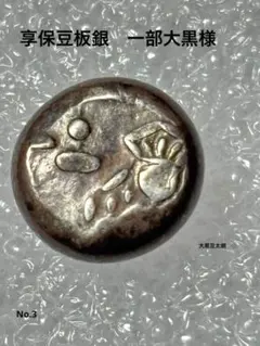 天保豆板銀/5.6グラム✨江戸時代の本物 - メルカリ
