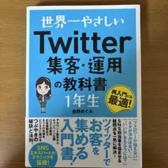 世界一やさしい Twitter集客・運用の教科書 1年生