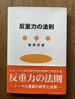 反重力の法則 服部哲雄著