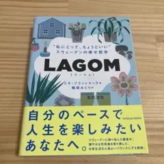 LAGOM "私にとって、ちょうどいい"―スウェーデンの幸せ哲学